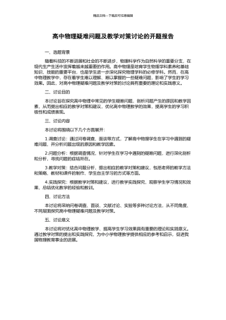 高中物理疑难问题及教学对策研究的开题报告