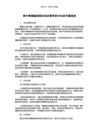 高中物理磁场相关知识教学的研究的开题报告