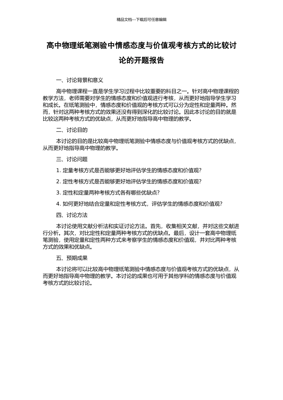 高中物理纸笔测验中情感态度与价值观考核方式的比较研究的开题报告_第1页