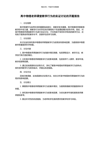 高中物理教师课堂教学行为的实证研究的开题报告