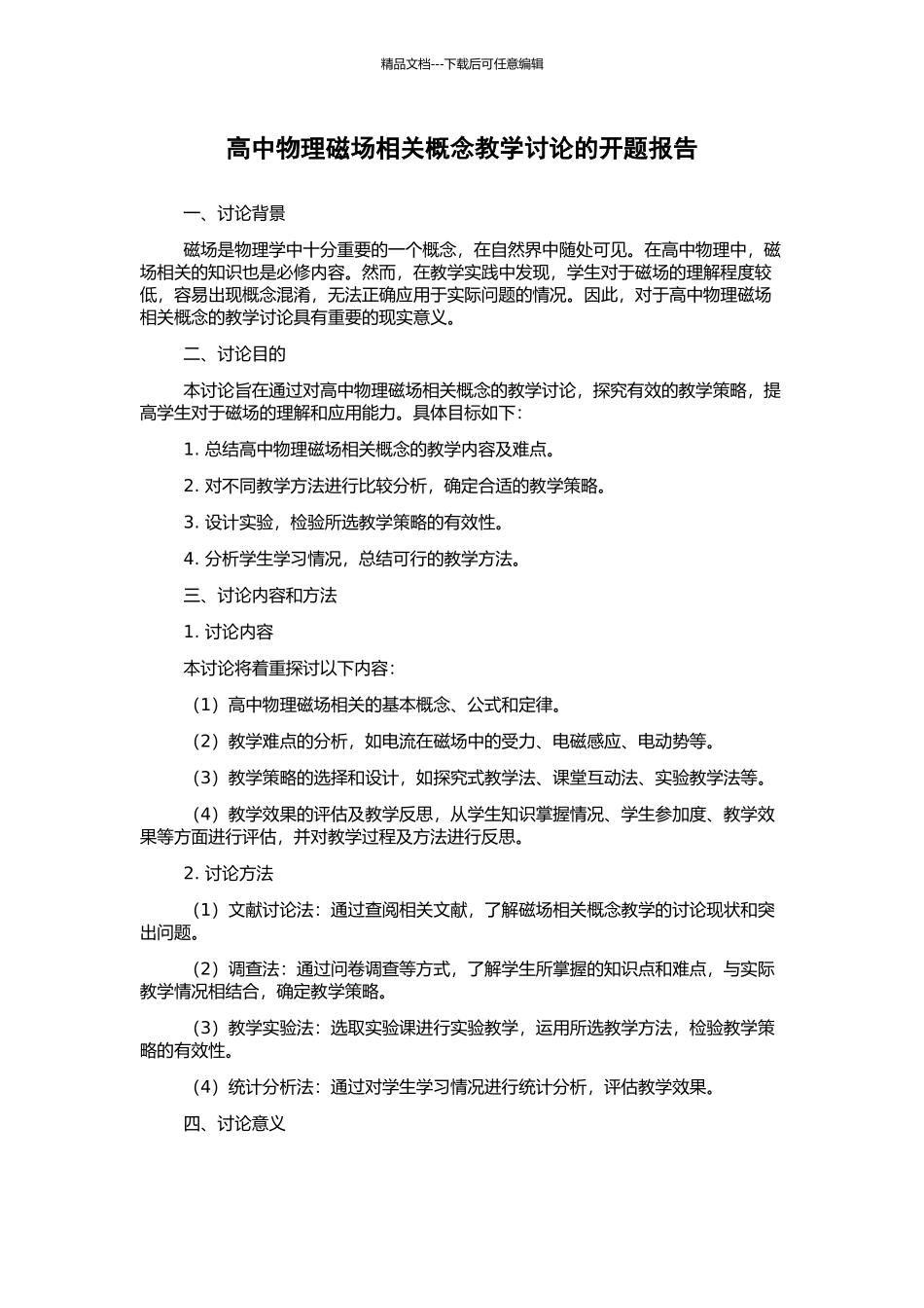 高中物理磁场相关概念教学研究的开题报告_第1页