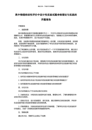 高中物理终结性评价中设计性实验试题命制理论与实践的开题报告