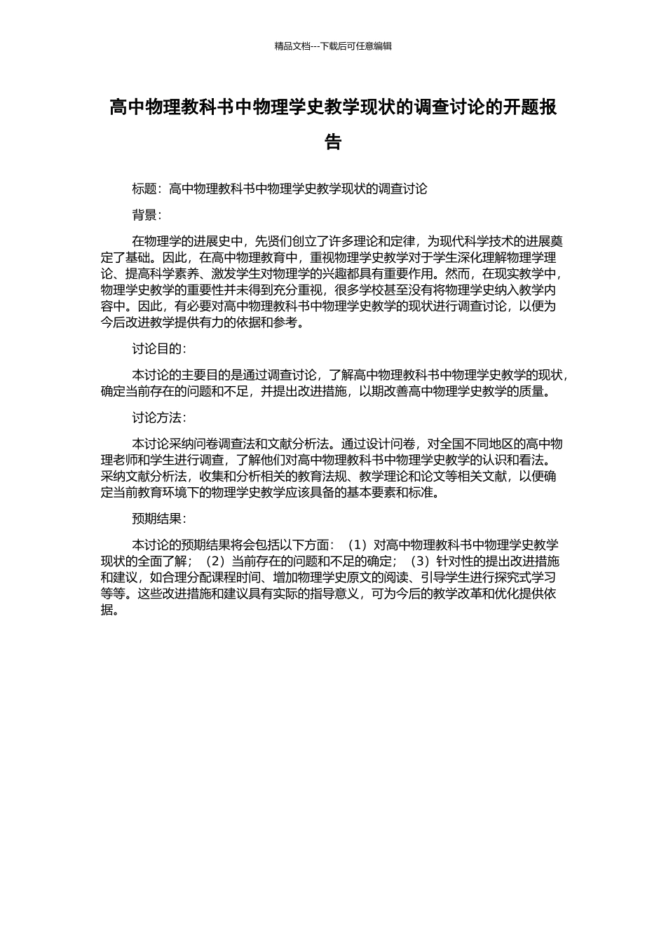 高中物理教科书中物理学史教学现状的调查研究的开题报告_第1页