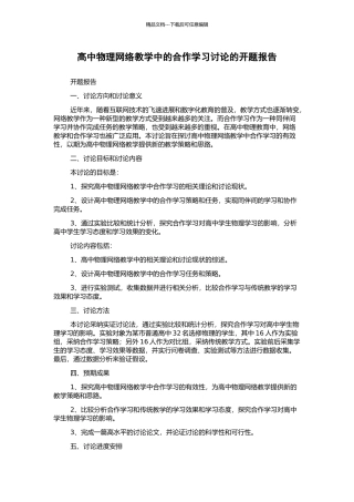 高中物理网络教学中的合作学习研究的开题报告