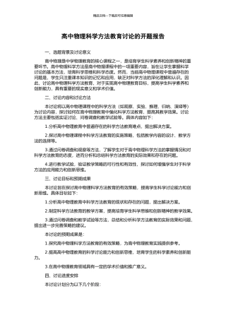 高中物理科学方法教育研究的开题报告