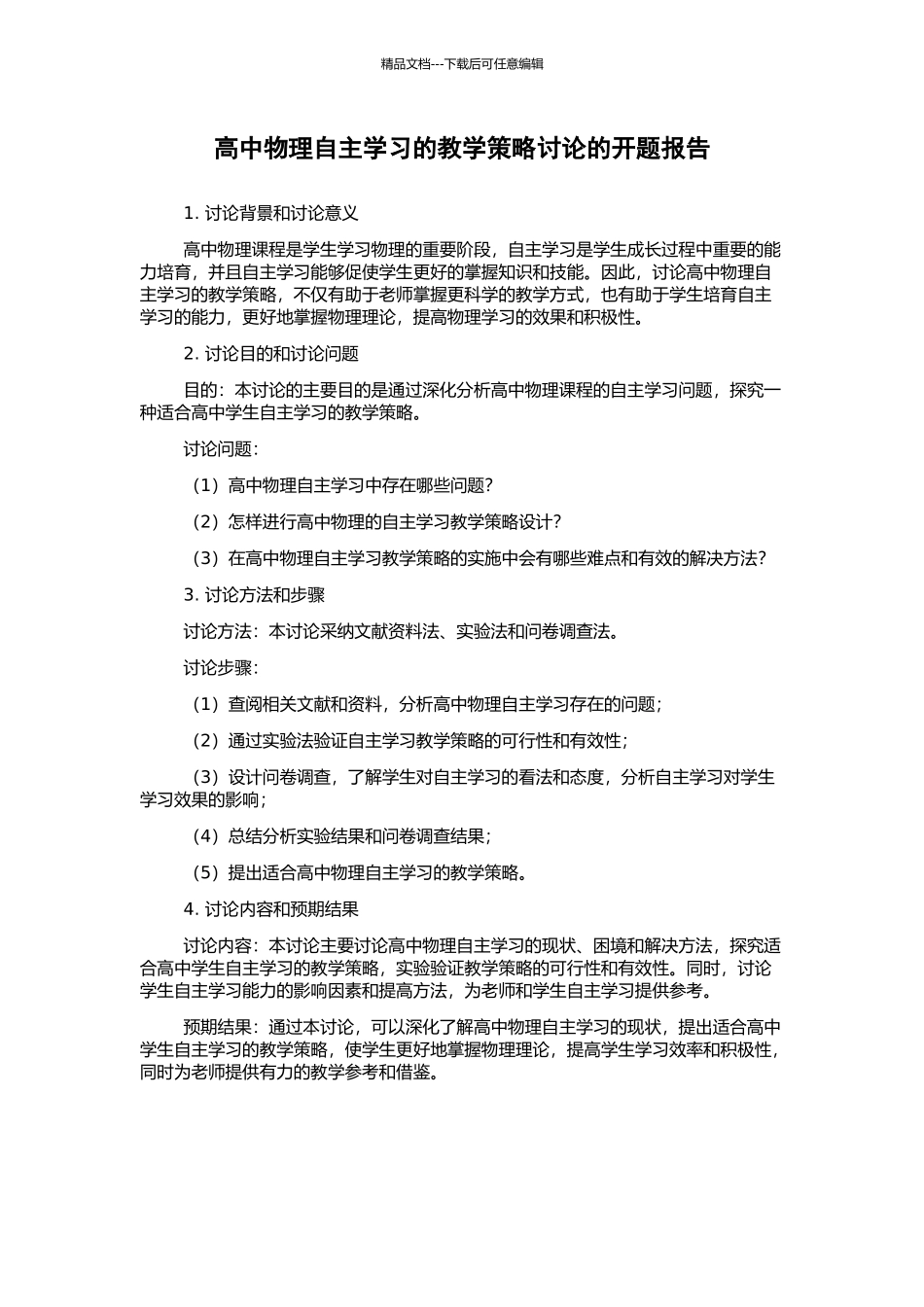 高中物理自主学习的教学策略研究的开题报告_第1页