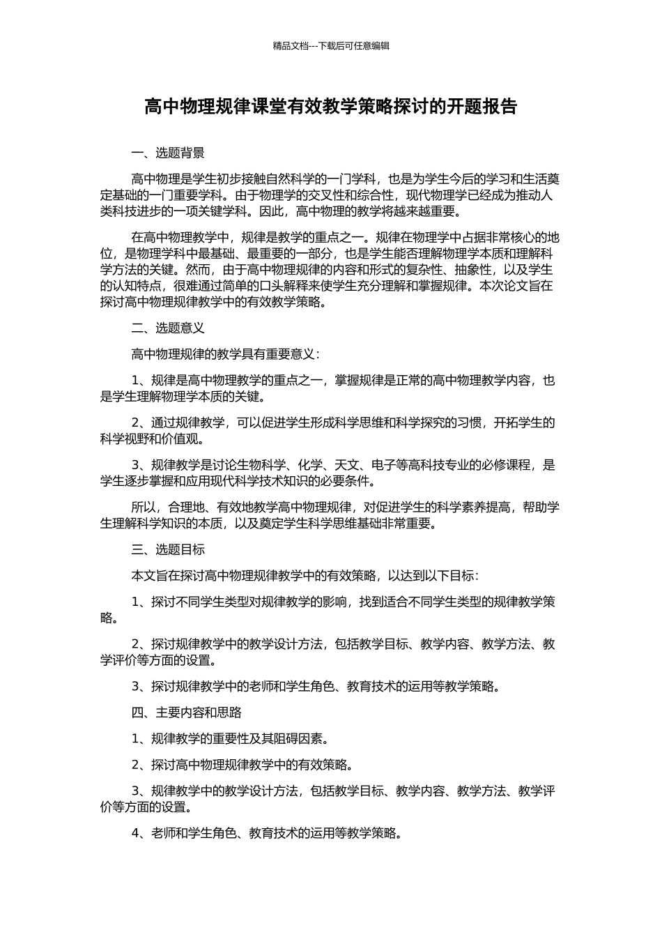 高中物理规律课堂有效教学策略探讨的开题报告_第1页