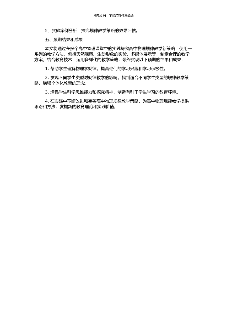 高中物理规律课堂有效教学策略探讨的开题报告_第2页