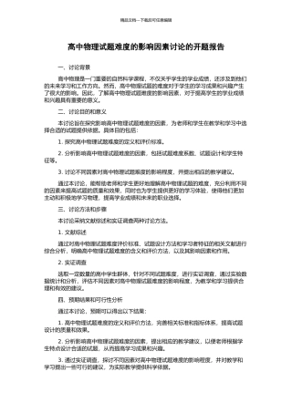 高中物理试题难度的影响因素研究的开题报告
