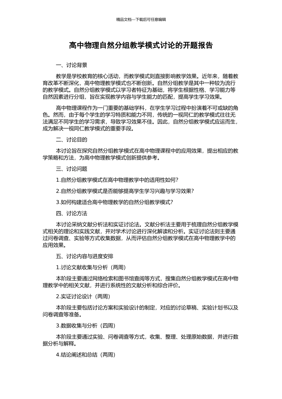 高中物理自然分组教学模式研究的开题报告_第1页