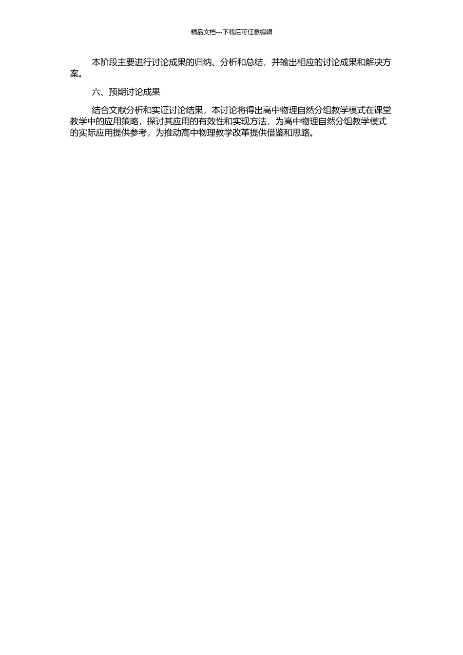 高中物理自然分组教学模式研究的开题报告_第2页