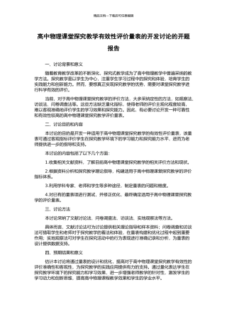 高中物理课堂探究教学有效性评价量表的开发研究的开题报告