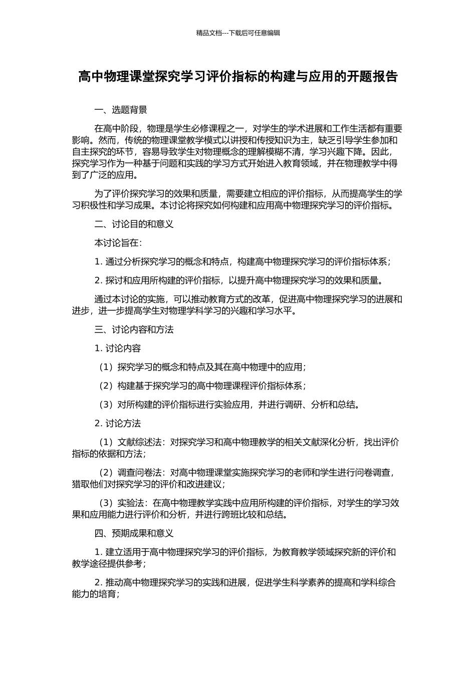 高中物理课堂探究学习评价指标的构建与应用的开题报告_第1页