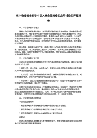 高中物理概念教学中引入概念图策略的应用研究的开题报告
