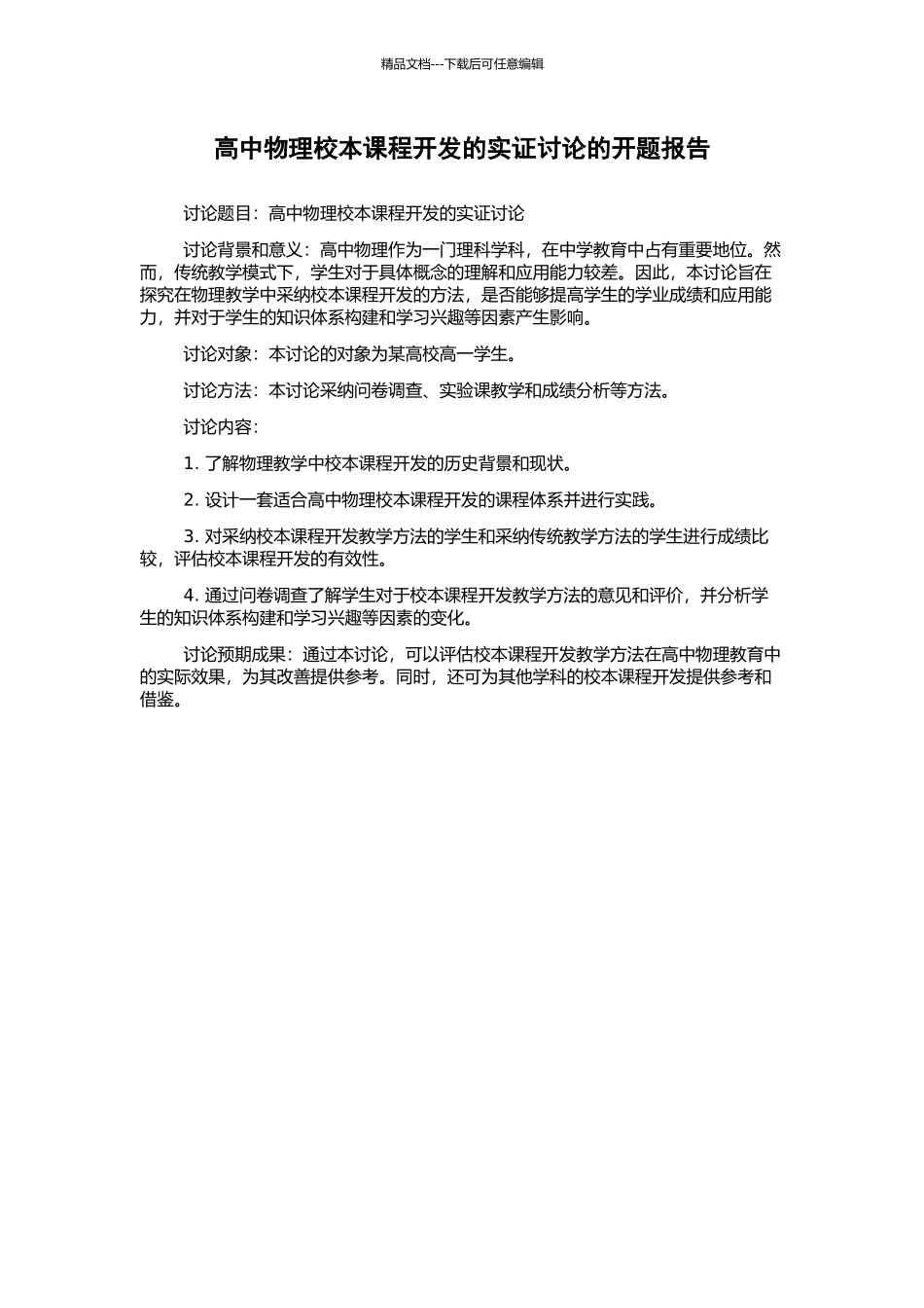 高中物理校本课程开发的实证研究的开题报告_第1页