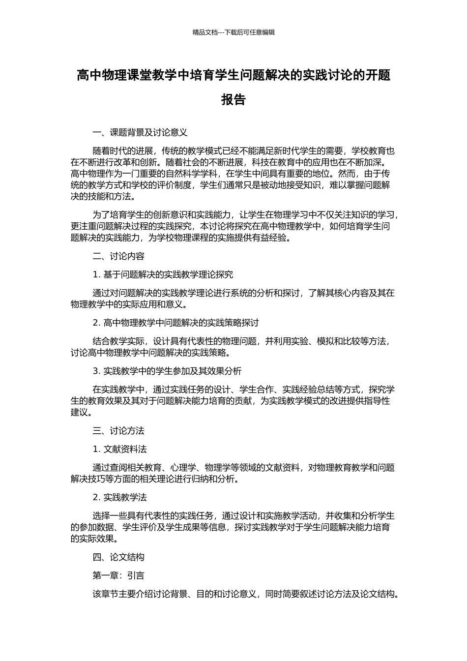 高中物理课堂教学中培养学生问题解决的实践研究的开题报告_第1页