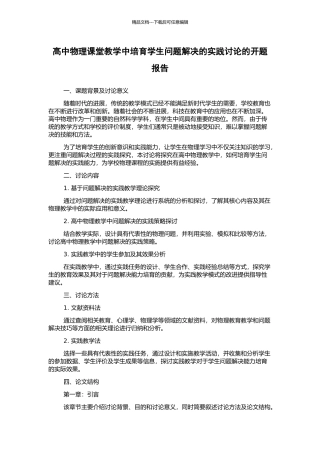 高中物理课堂教学中培养学生问题解决的实践研究的开题报告