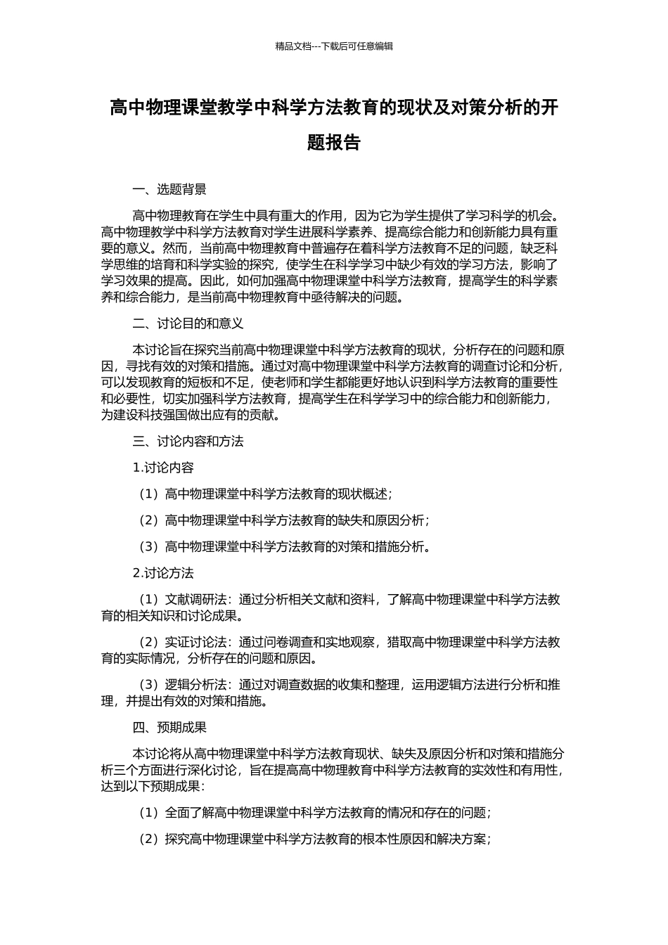 高中物理课堂教学中科学方法教育的现状及对策分析的开题报告_第1页