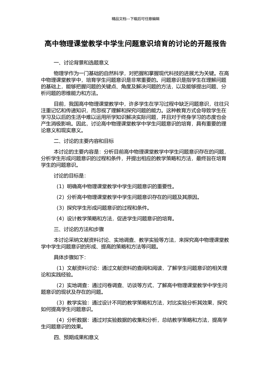 高中物理课堂教学中学生问题意识培养的研究的开题报告_第1页