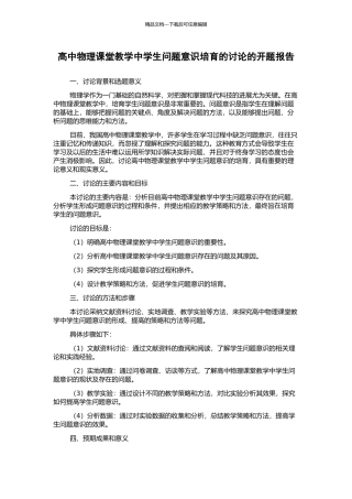 高中物理课堂教学中学生问题意识培养的研究的开题报告