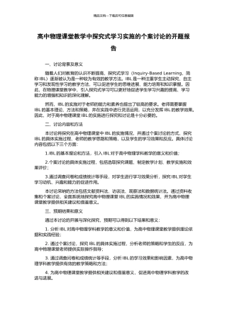 高中物理课堂教学中探究式学习实施的个案研究的开题报告