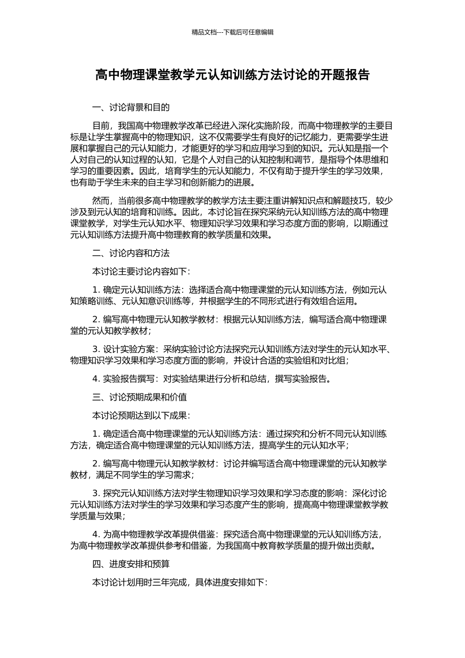 高中物理课堂教学元认知训练方法研究的开题报告_第1页
