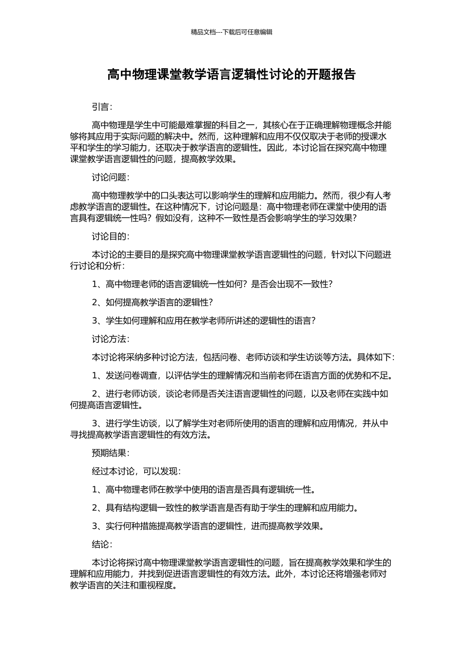 高中物理课堂教学语言逻辑性研究的开题报告_第1页