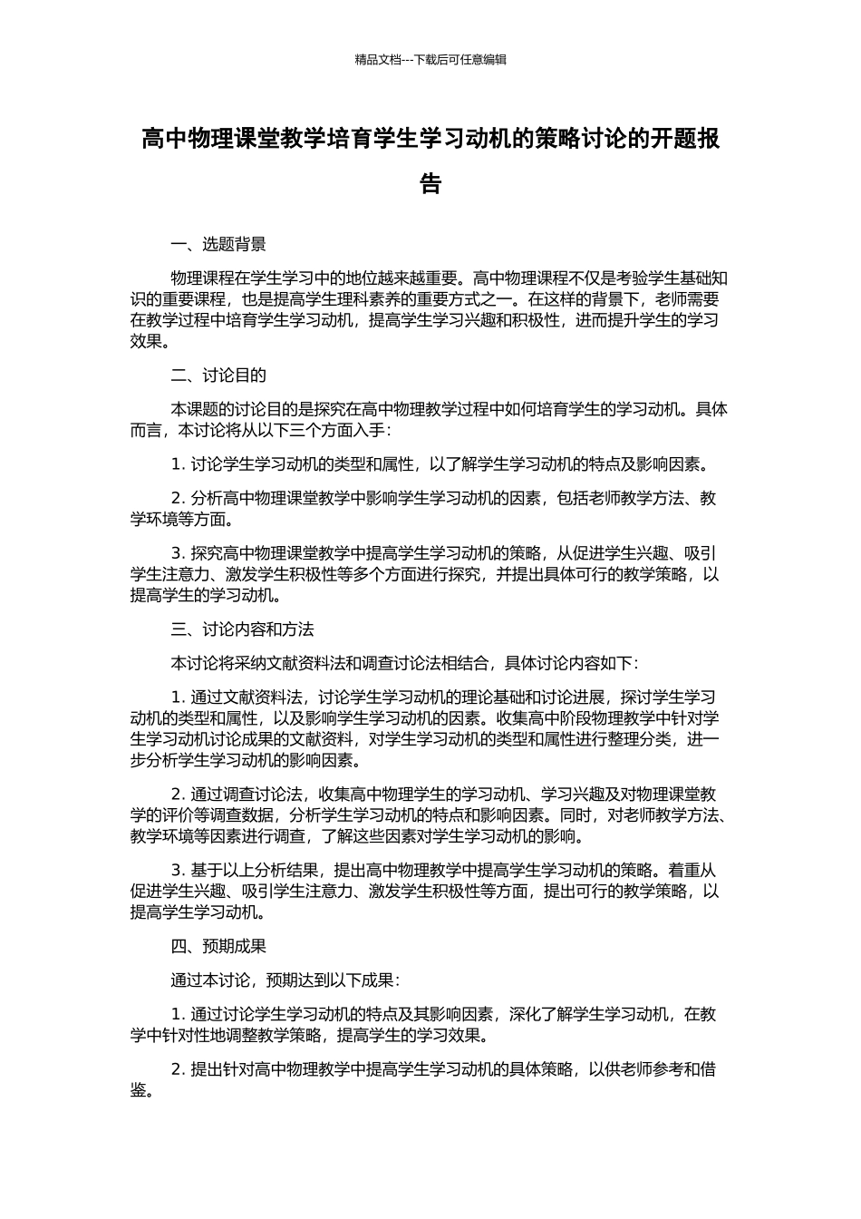 高中物理课堂教学培养学生学习动机的策略研究的开题报告_第1页
