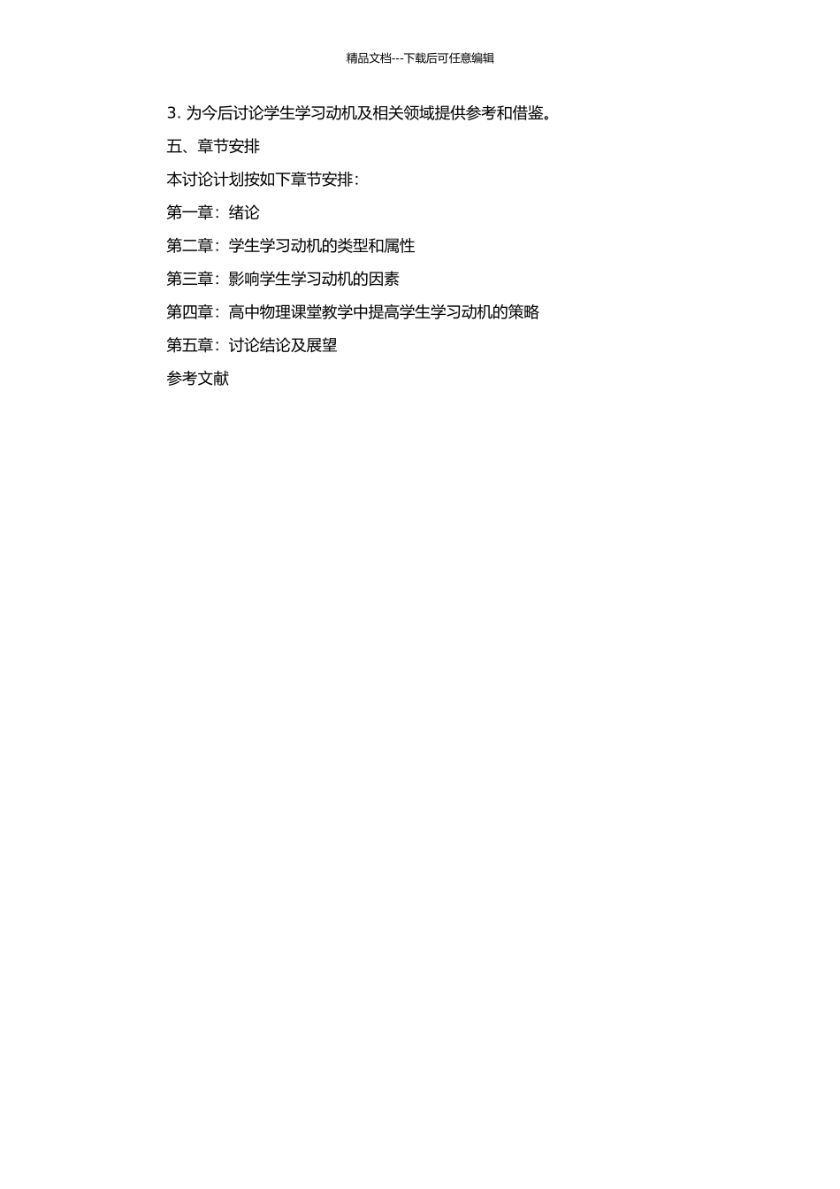 高中物理课堂教学培养学生学习动机的策略研究的开题报告_第2页