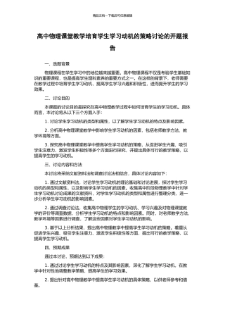 高中物理课堂教学培养学生学习动机的策略研究的开题报告