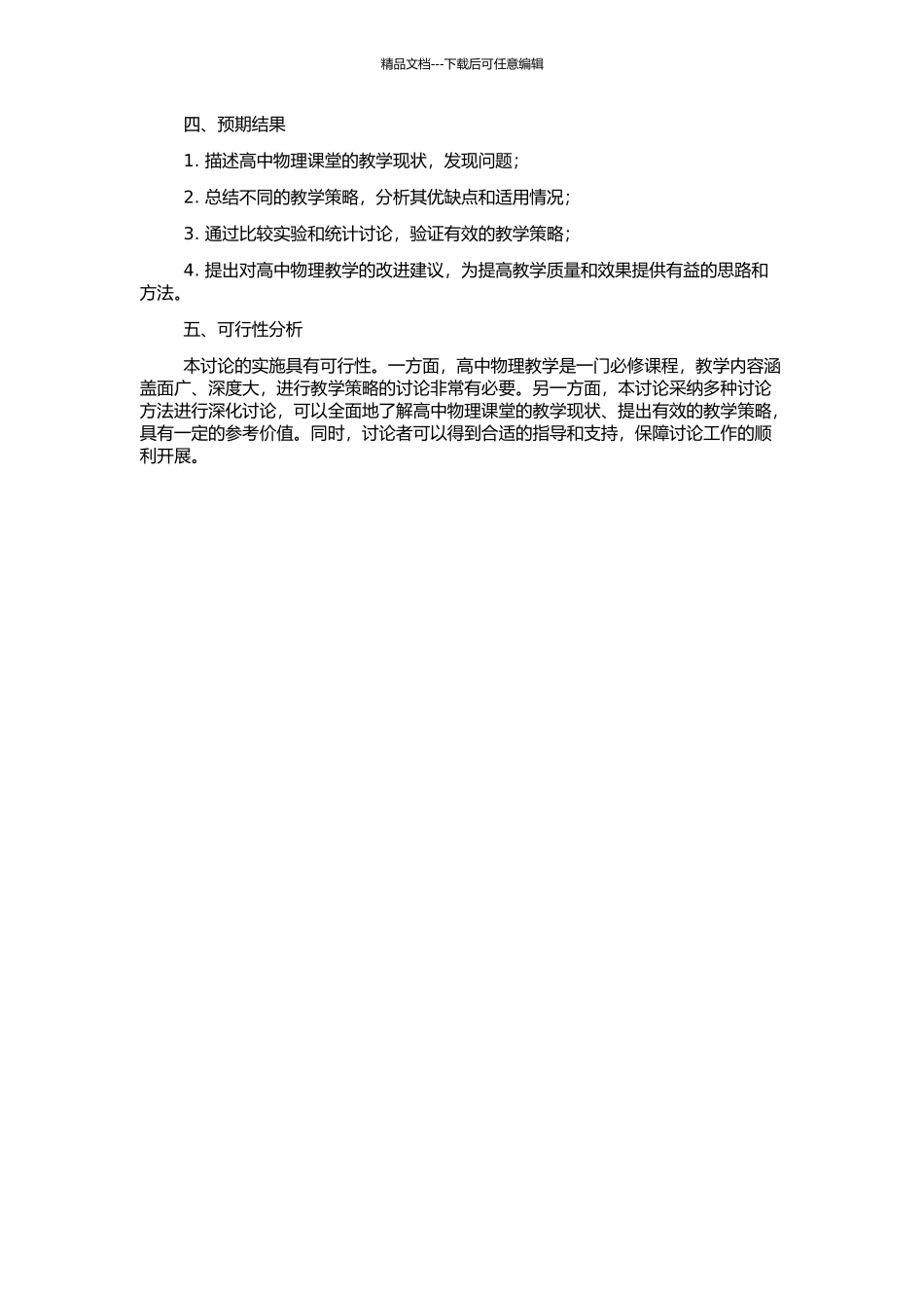 高中物理课堂有效教学策略的探索的开题报告_第2页