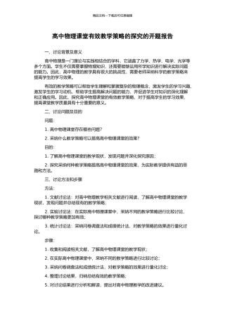 高中物理课堂有效教学策略的探索的开题报告