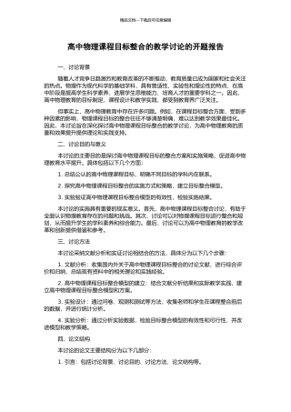 高中物理课程目标整合的教学研究的开题报告
