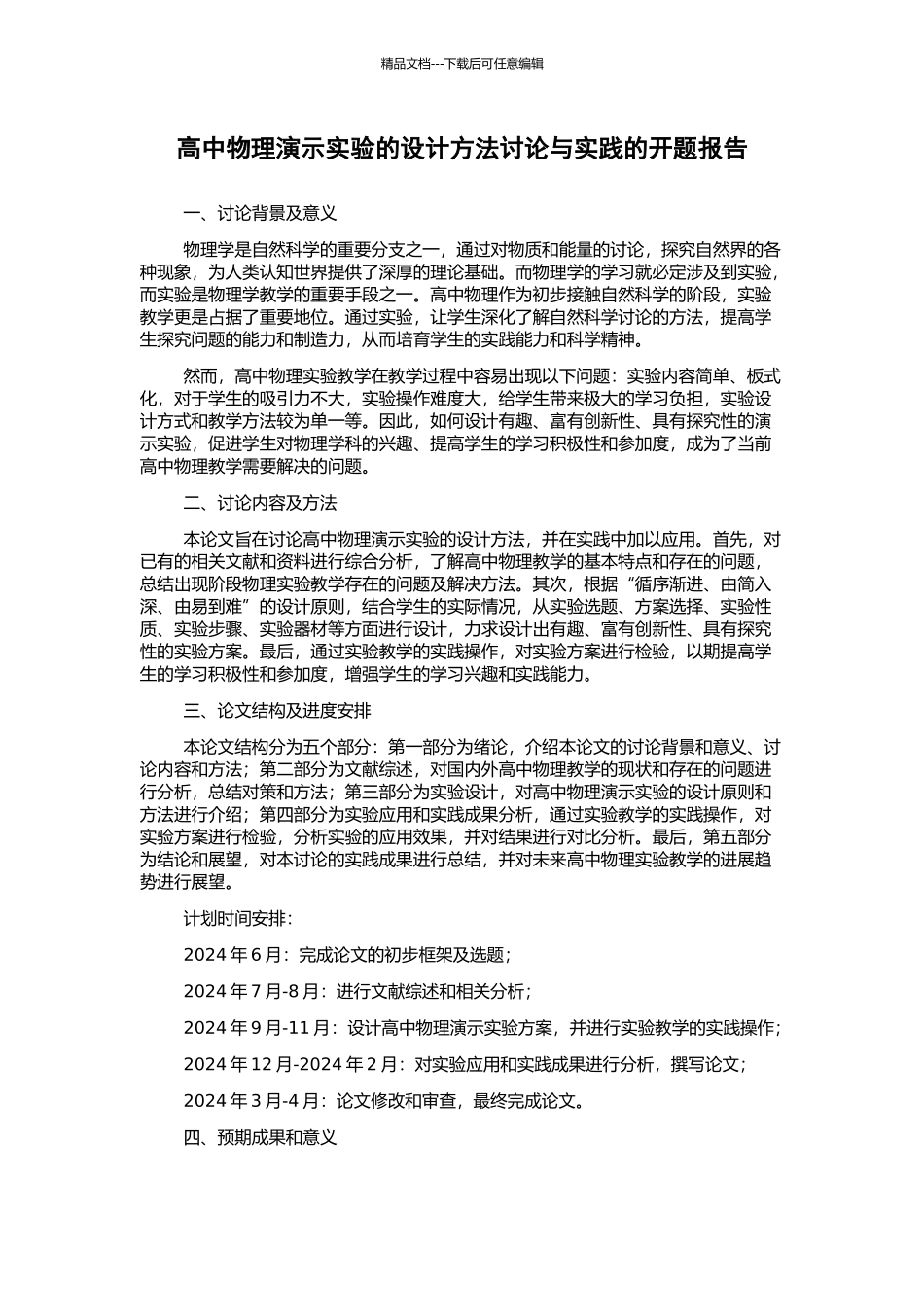 高中物理演示实验的设计方法研究与实践的开题报告_第1页