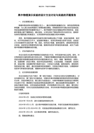 高中物理演示实验的设计方法研究与实践的开题报告