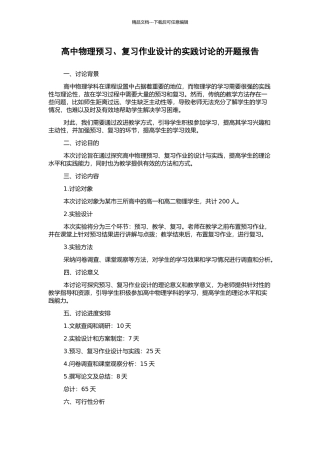 高中物理预习、复习作业设计的实践研究的开题报告