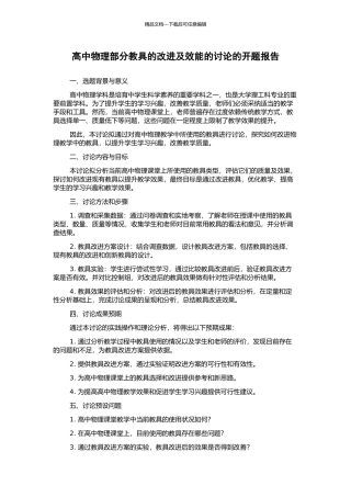 高中物理部分教具的改进及效能的研究的开题报告
