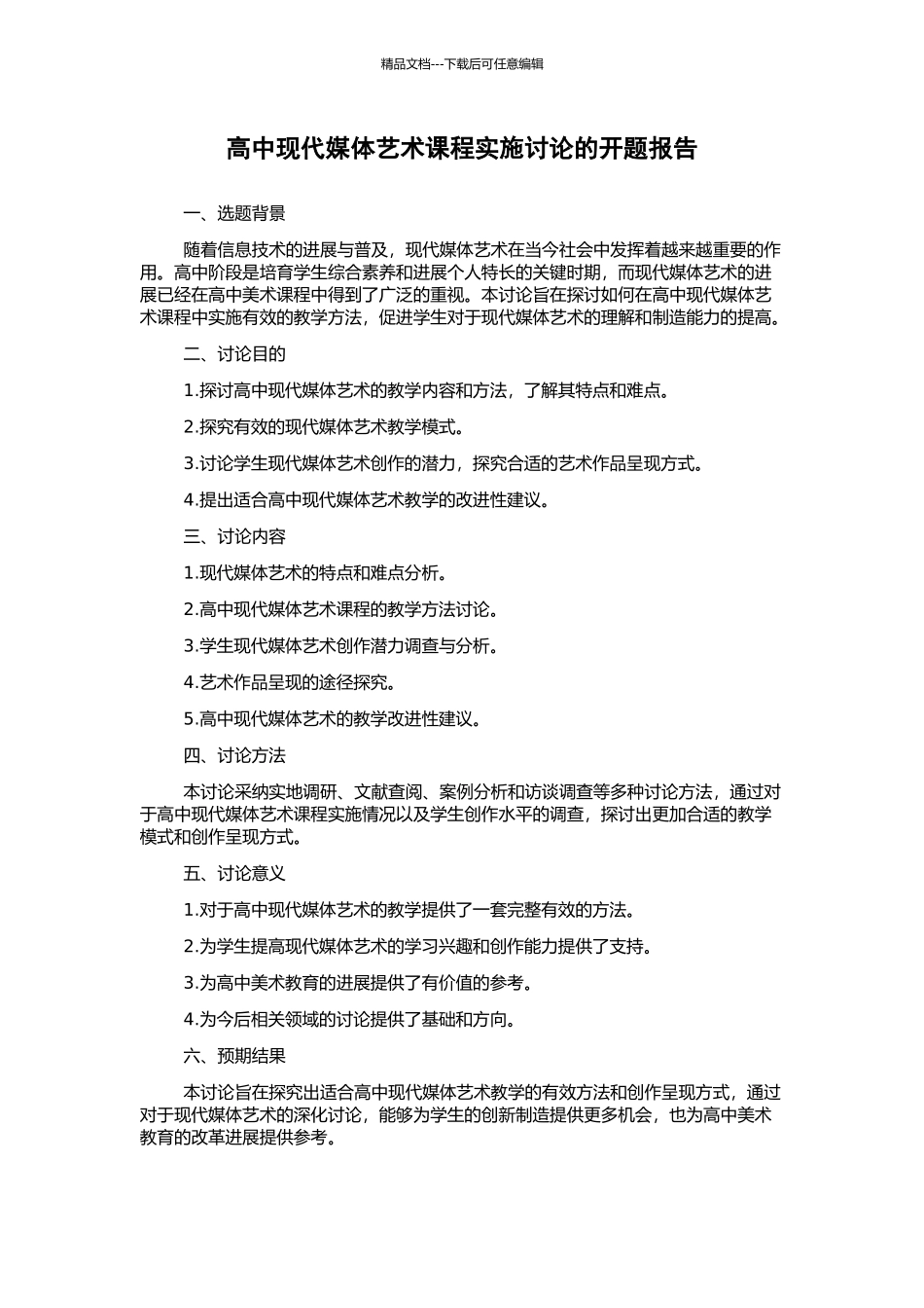 高中现代媒体艺术课程实施研究的开题报告_第1页