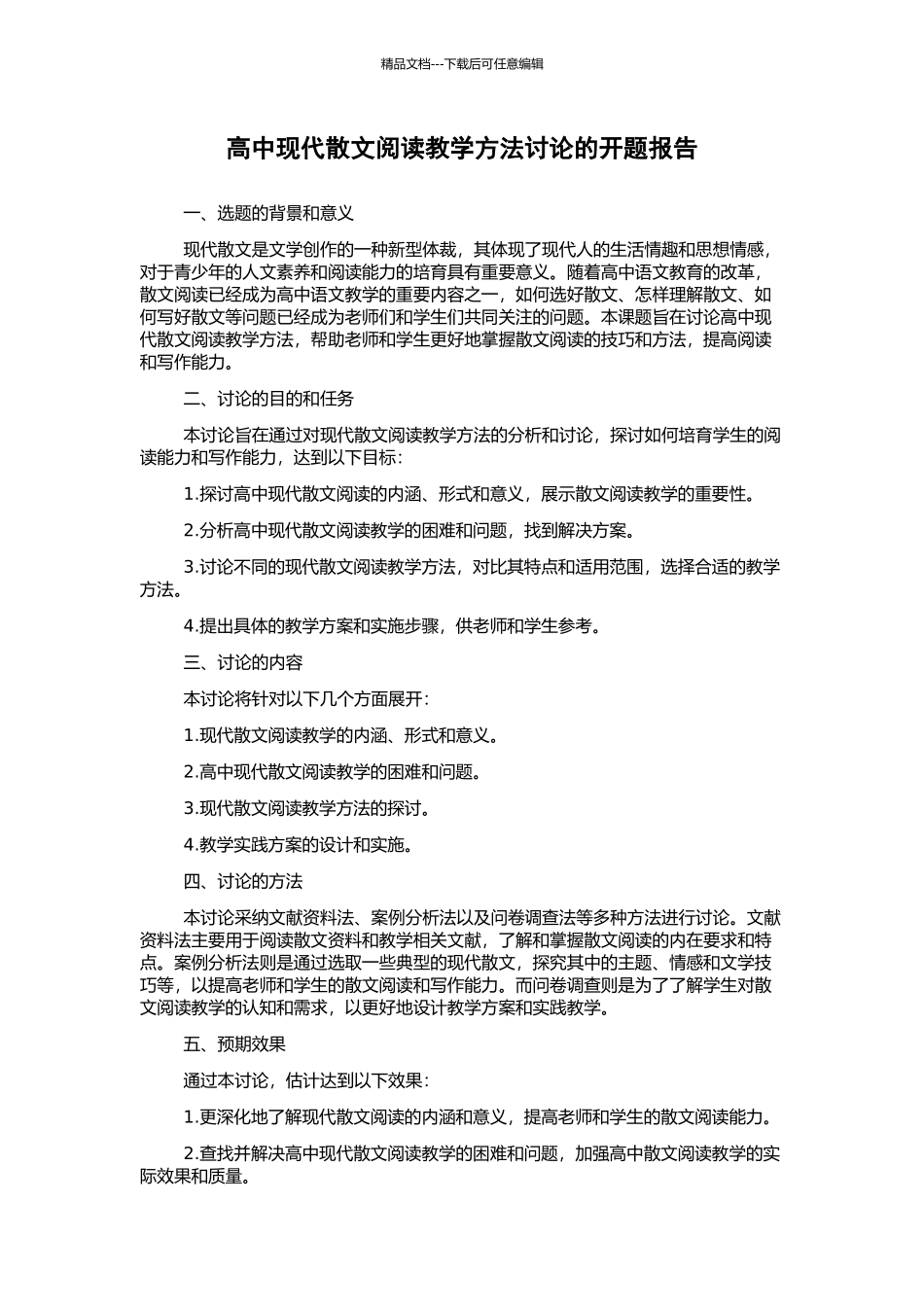 高中现代散文阅读教学方法研究的开题报告_第1页