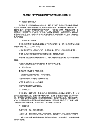 高中现代散文阅读教学方法研究的开题报告