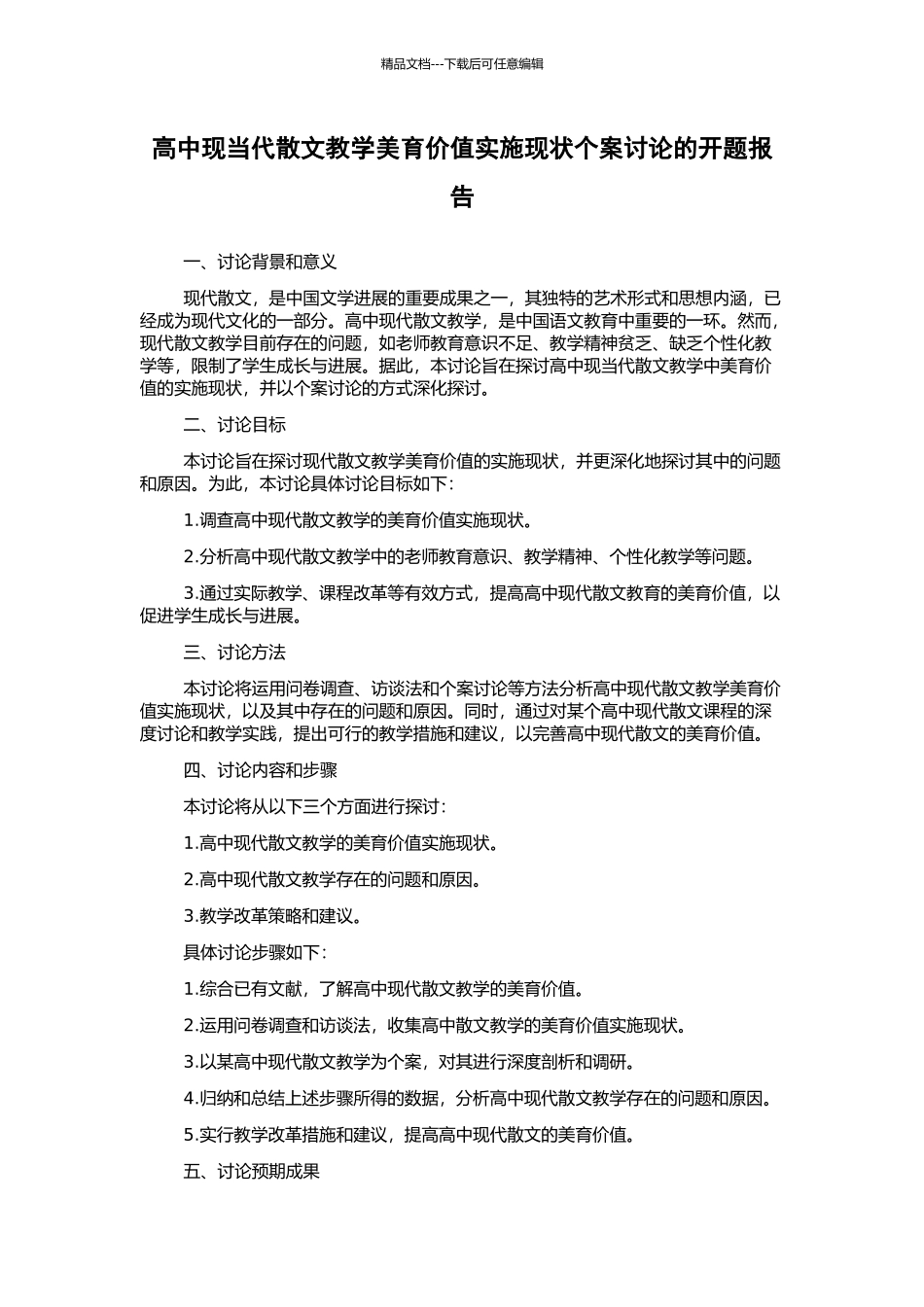高中现当代散文教学美育价值实施现状个案研究的开题报告_第1页