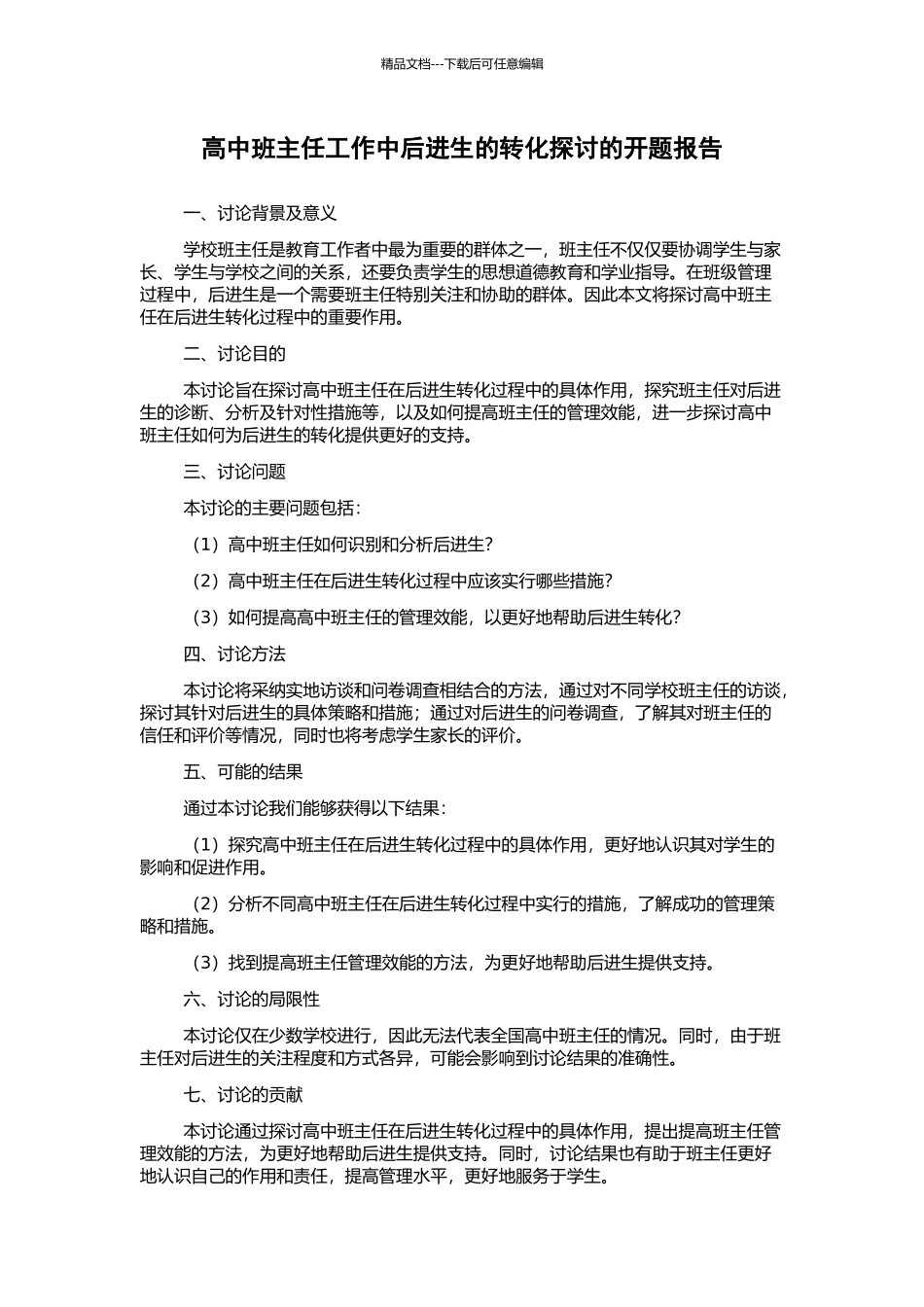 高中班主任工作中后进生的转化探讨的开题报告_第1页