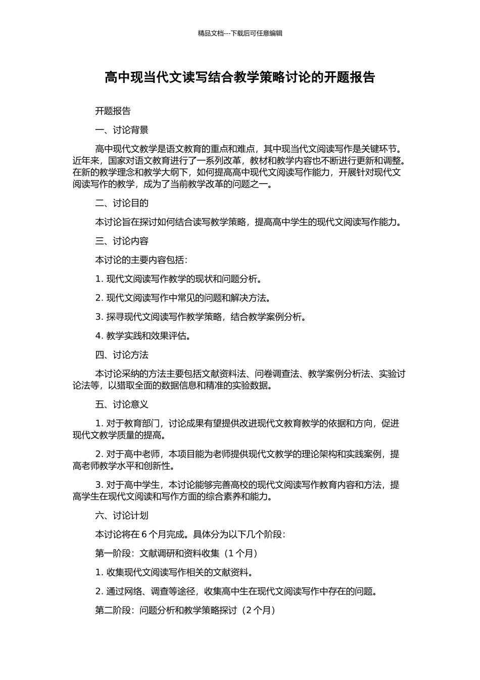 高中现当代文读写结合教学策略研究的开题报告_第1页