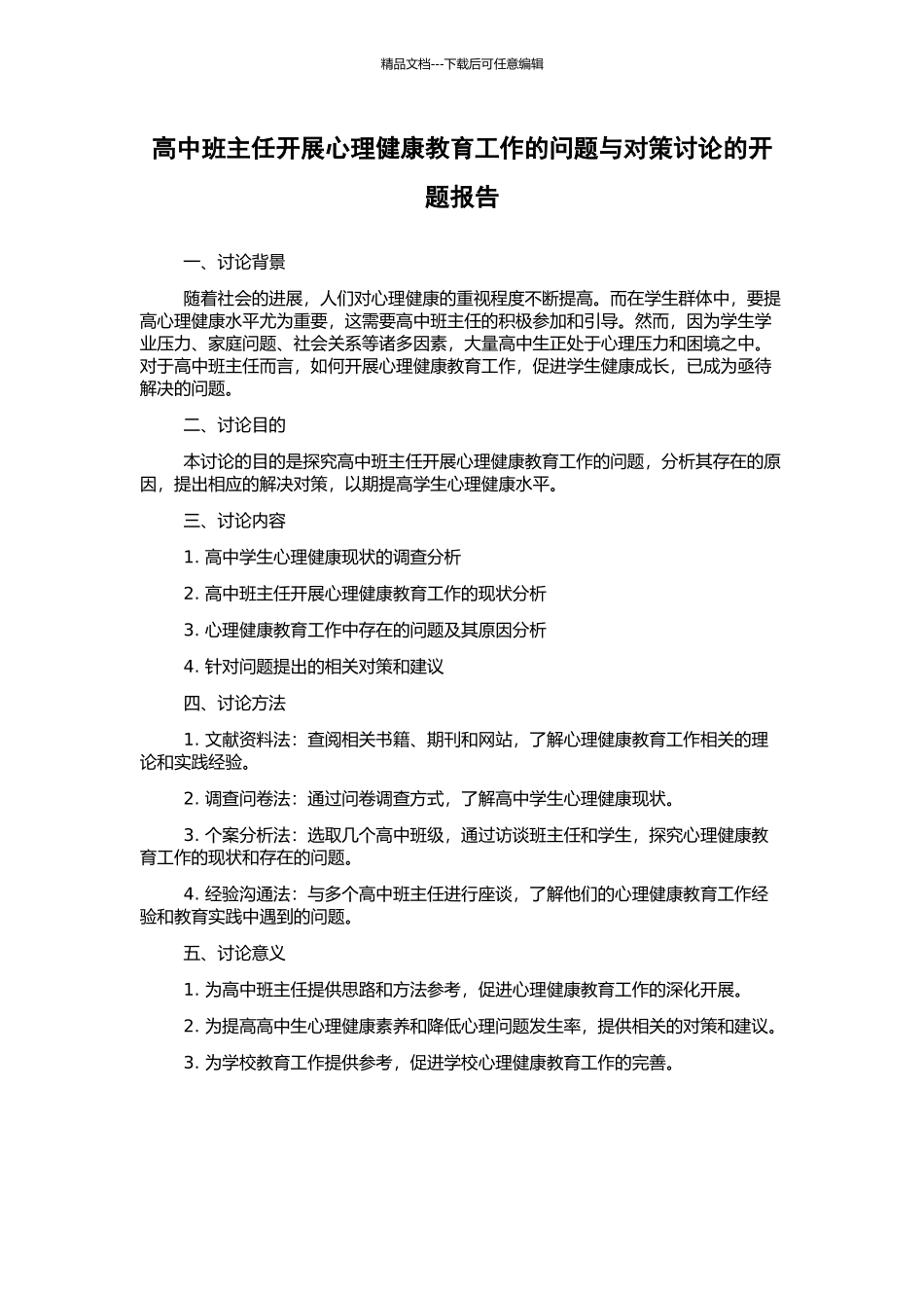 高中班主任开展心理健康教育工作的问题与对策研究的开题报告_第1页
