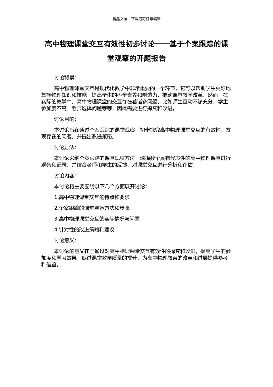 高中物理课堂交互有效性初步研究——基于个案跟踪的课堂观察的开题报告_第1页