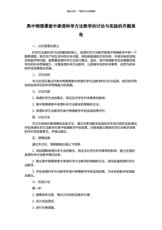 高中物理课堂中渗透科学方法教学的研究与实践的开题报告