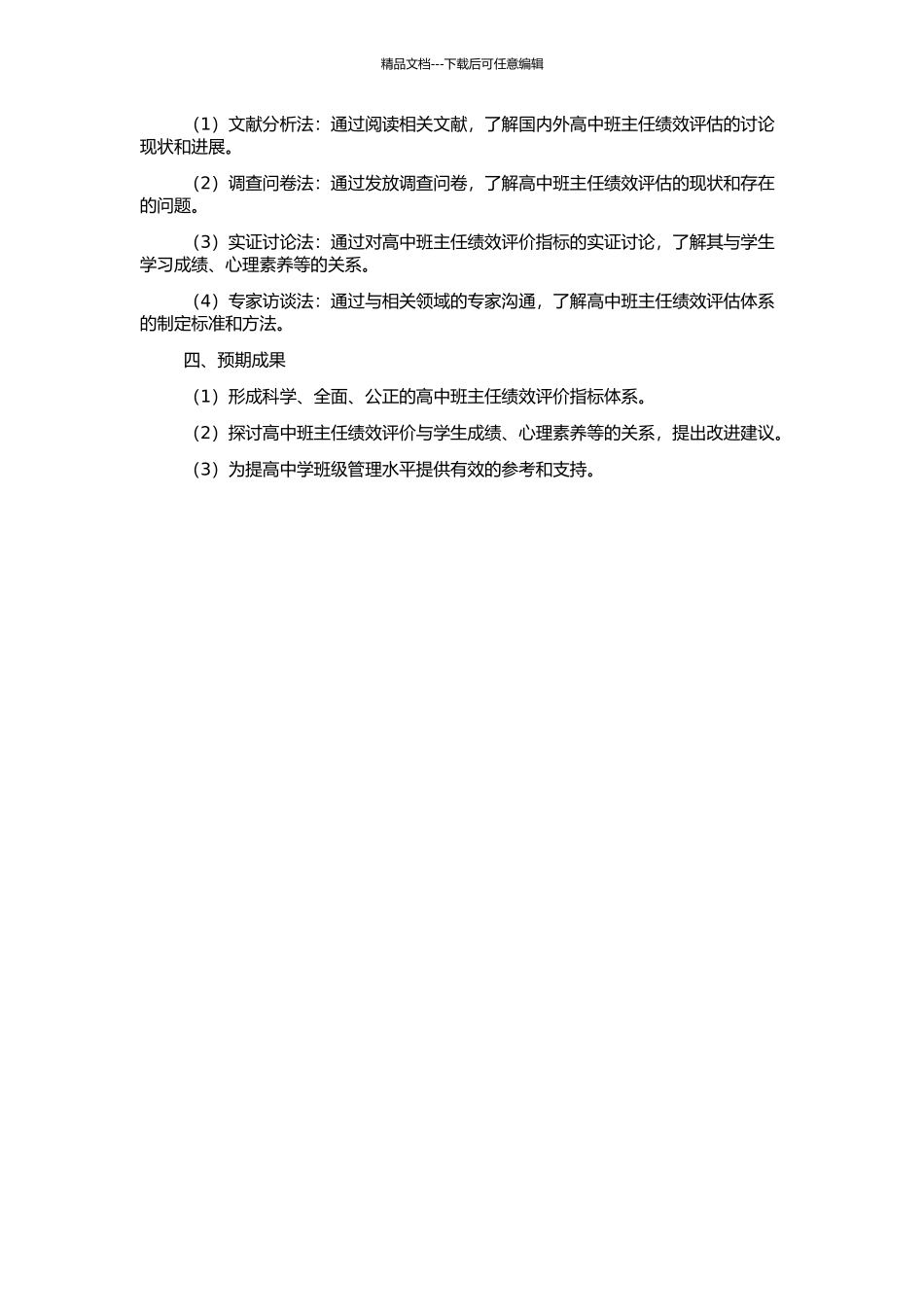高中班主任绩效评估研究的开题报告_第2页