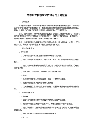 高中班主任绩效评估研究的开题报告