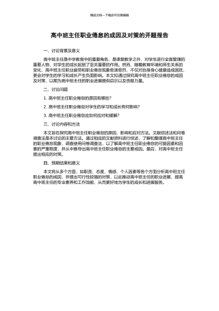 高中班主任职业倦怠的成因及对策的开题报告