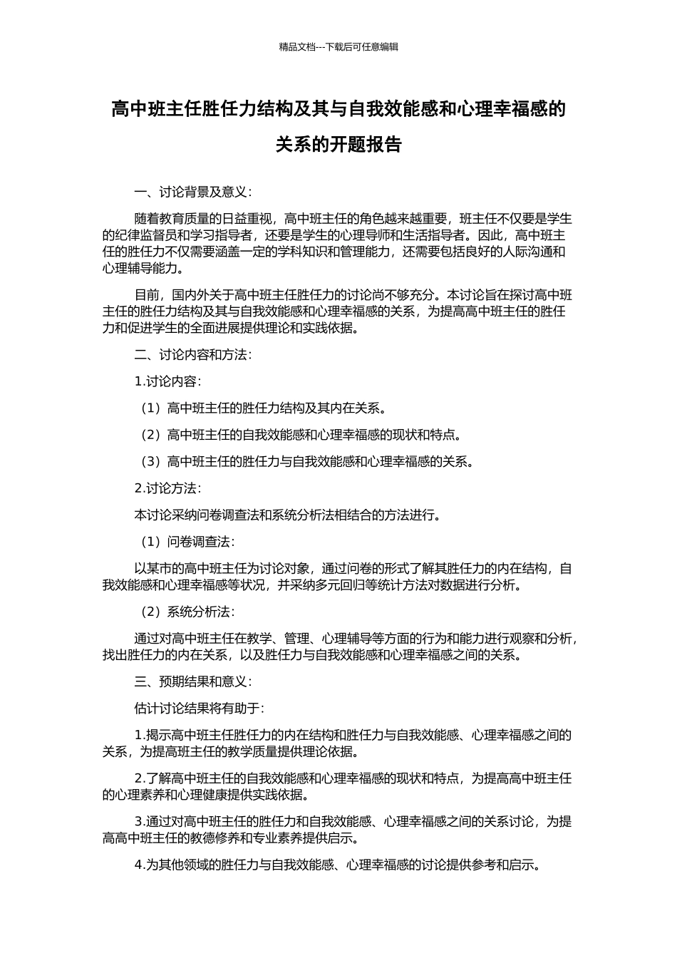 高中班主任胜任力结构及其与自我效能感和心理幸福感的关系的开题报告_第1页